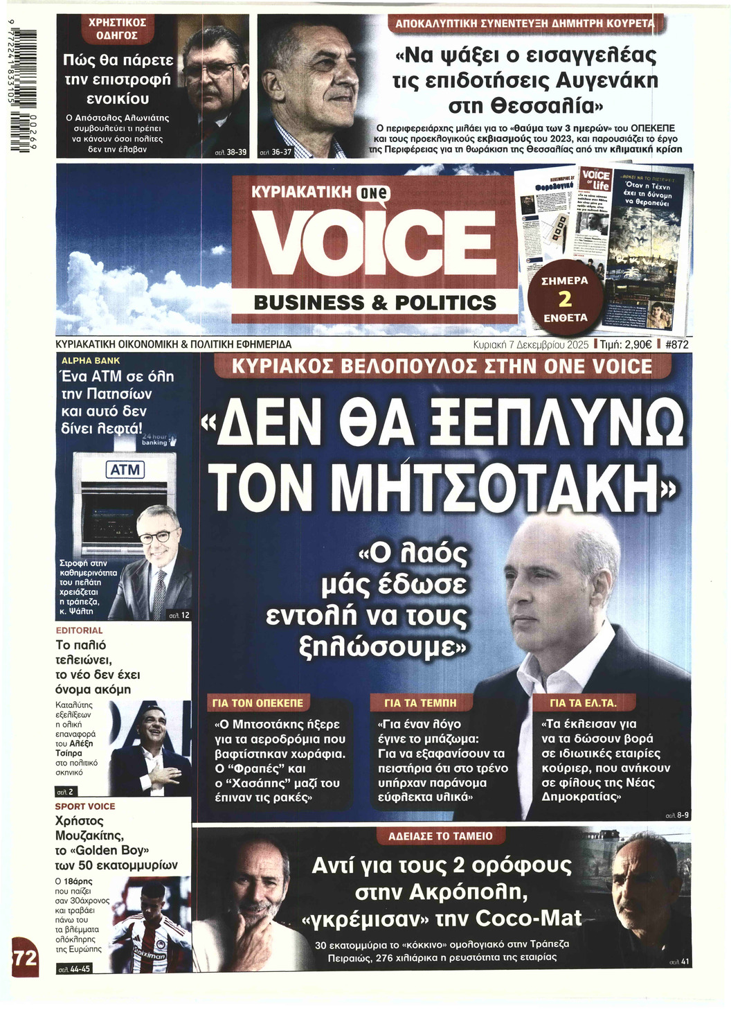 ΚΥΡΙΑΚΑΤΙΚΗ ONE VOICE BUSINESS & POLITICS